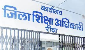 जिला शिक्षा अधिकारी कार्यालय रीवा का मुख्य प्रवेश द्वार
