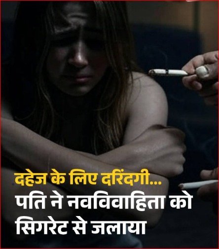 "दहेज प्रताड़ना का शिकार महिला, पति द्वारा सिगरेट से जलाए जाने की पीड़ा झेलती हुई पीड़िता"