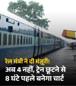 रेलवे स्टेशन पर खड़ी भारतीय ट्रेन के सामने नया चार्ट बनाने के नियम की जानकारी देती सूचना, जिसमें लिखा है "अब 4 नहीं, ट्रेन छूटने से 8 घंटे पहले बनेगा चार्ट"