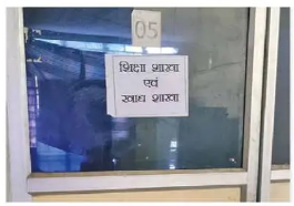 "खाली पड़ा शिक्षा एवं स्वास्थ्य शाखा का ऑफिस – बंद दरवाजे के पीछे लटकता एक सादा प्रिंटेड पोस्टर"