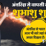 अंतरिक्ष यात्री शुभांशु शुक्ला की पृथ्वी वापसी से पहले ली गई तस्वीर, बैकग्राउंड में ब्रह्मांडीय दृश्य और प्रेरणादायक संदेश के साथ।
