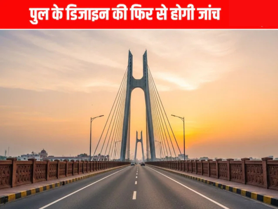 सूर्यास्त के समय शानदार डिजाइन वाला ब्रिज, जिसके ऊपर लिखा है — "पुल के डिजाइन की फिर से होगी जांच"